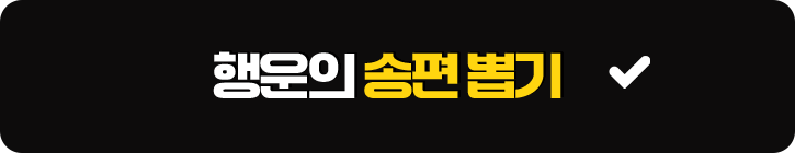 행운의 송편 뽑기